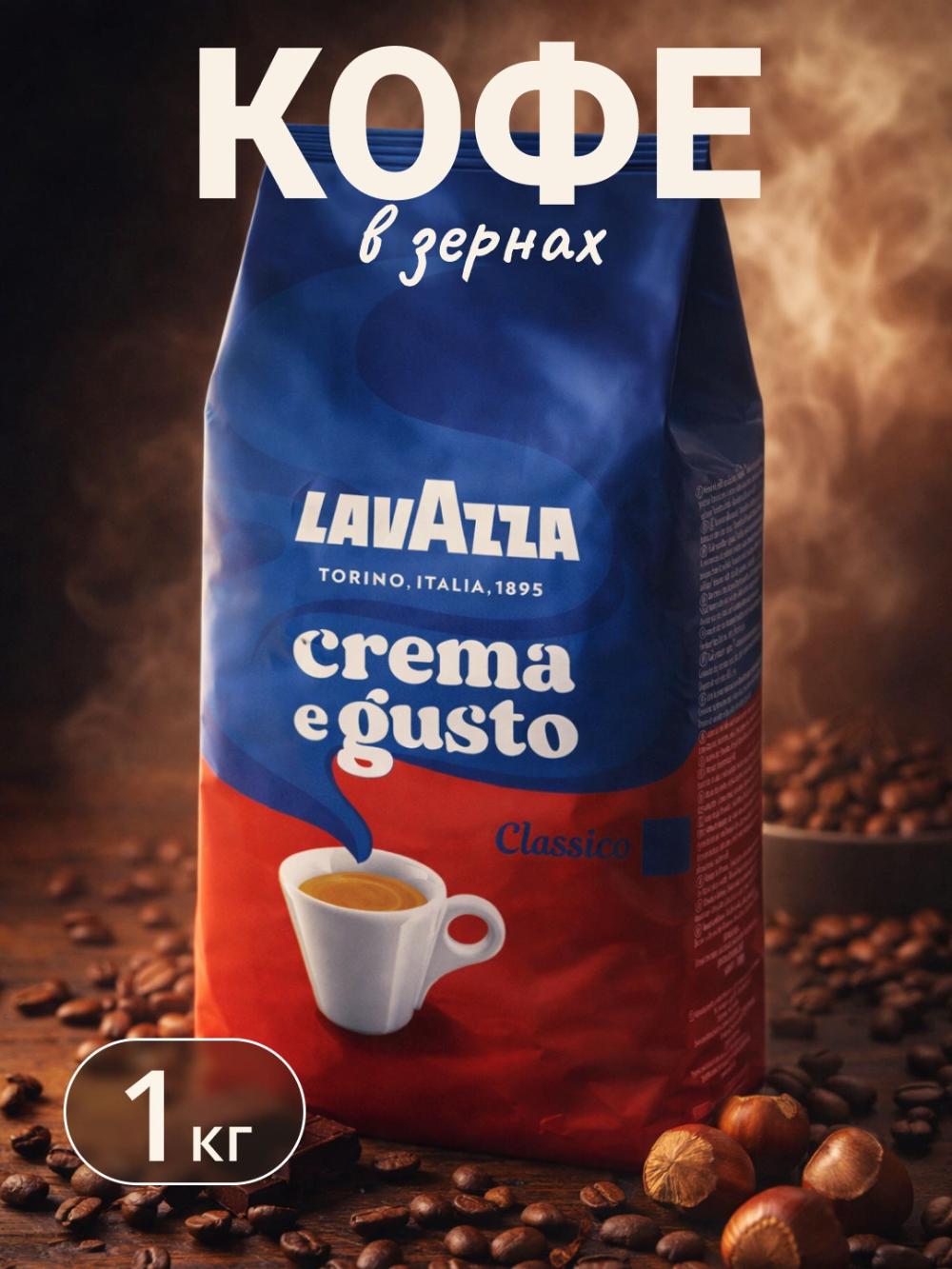 Кофе в зернах Lavazza Crema e Gusto Classico 1 кг — арабика и робуста, темная обжарка, насыщенный итальянский вкус 1
