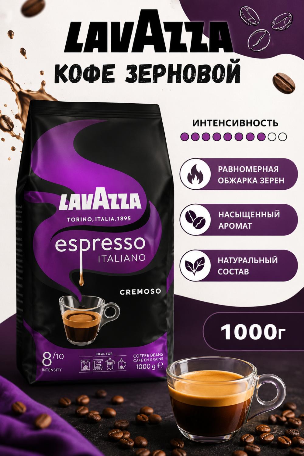 Кофе в зернах Lavazza Espresso Italiano Cremoso 1 кг, арабика и робуста, средняя обжарка, Италия 1
