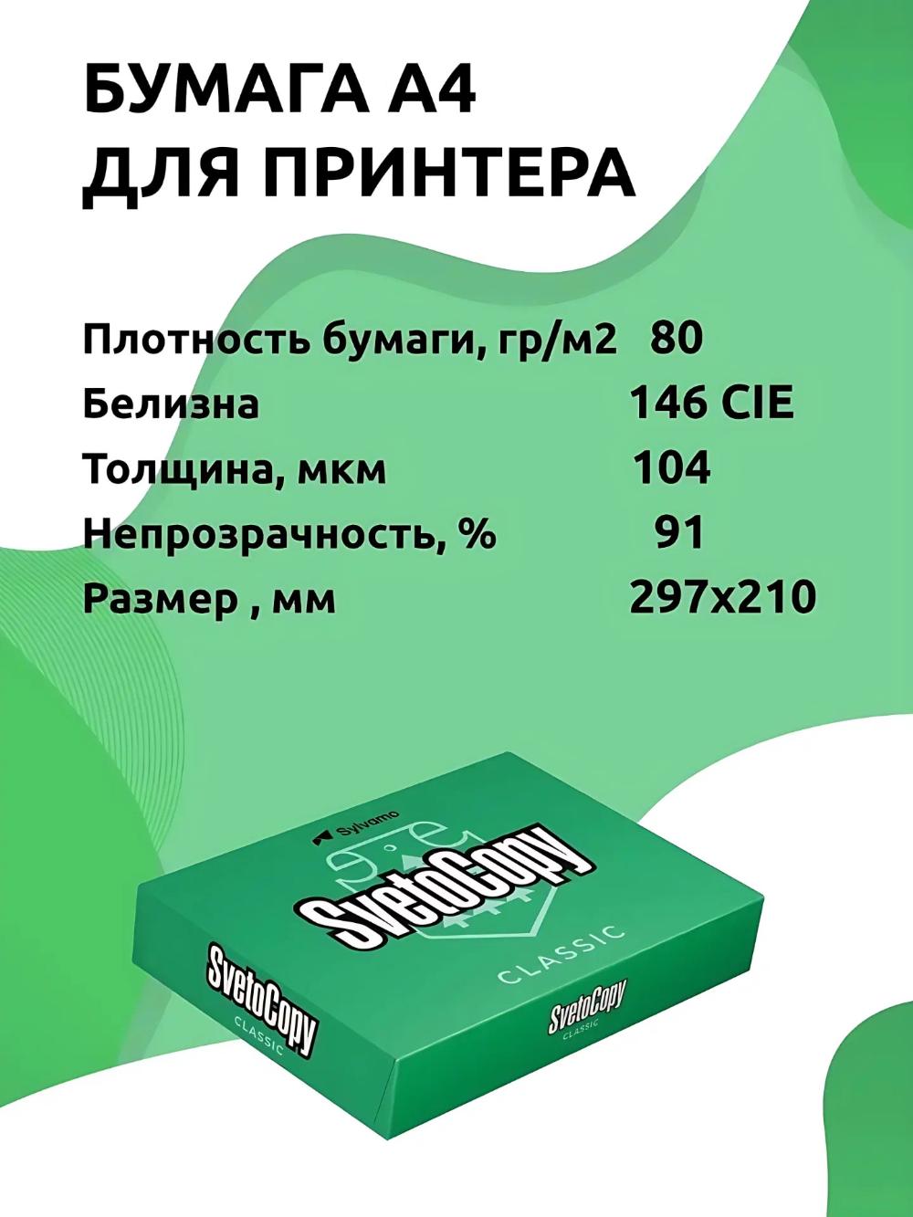 Бумага Svetocopy standart А4 для принтера белая 500 листов офисная. 5шт 4