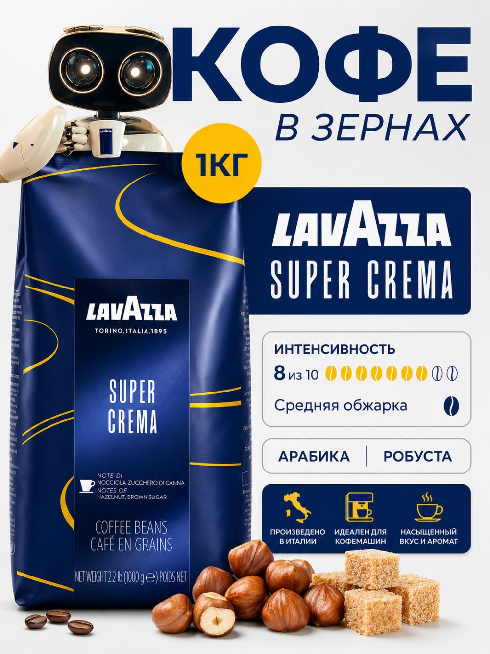 Кофе в зернах Lavazza Super Crema 1 кг, арабика и робуста, средняя обжарка, насыщенный вкус, для эспрессо и капучино 1