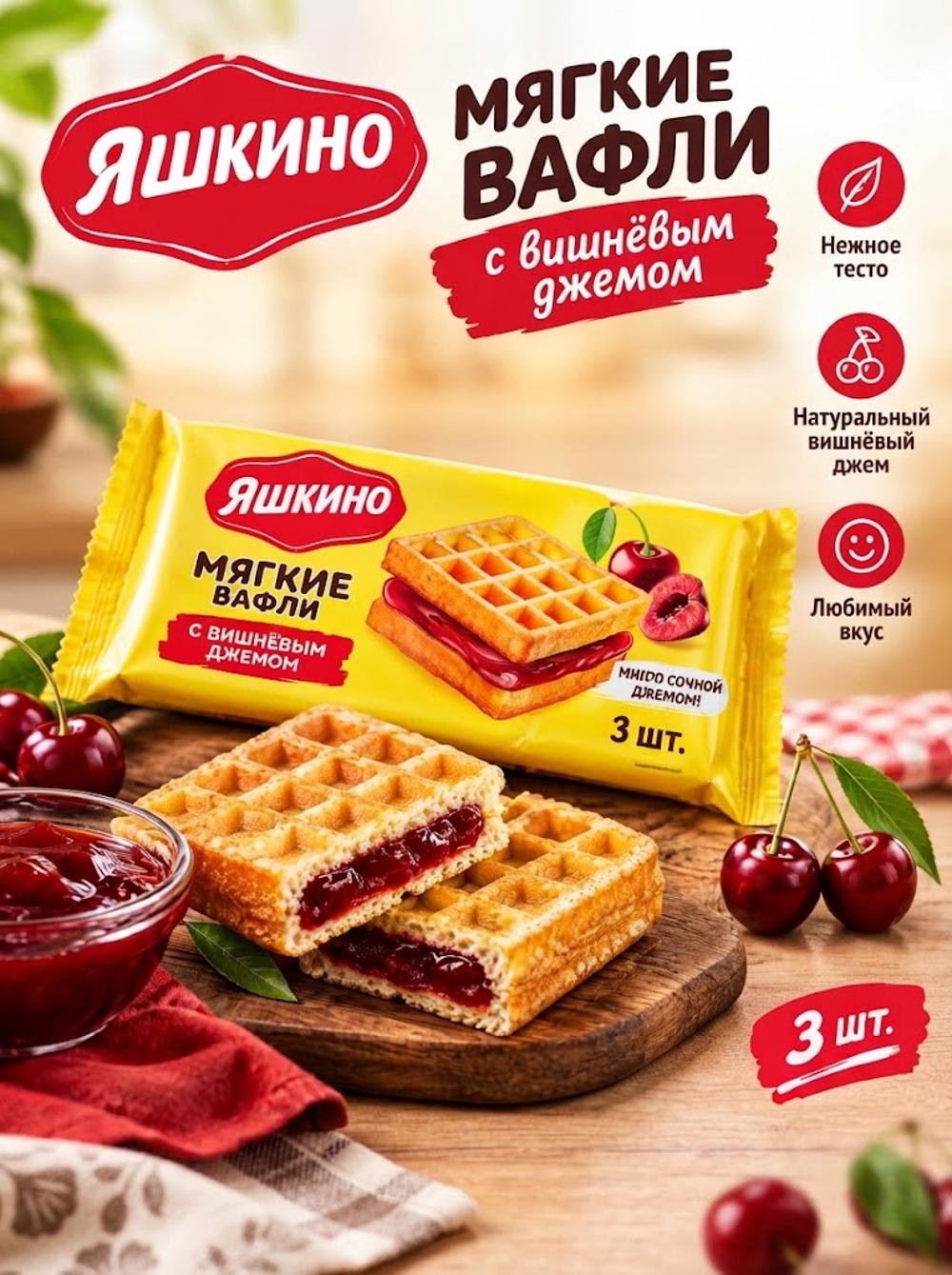 Вафли мягкие Яшкино, с вишнёвым джемом, 120 г 1