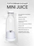 Портативный блендер MINI JUICE 420 мл, 6 лезвий, USB, 40 Вт, беспроводной, для смузи и коктейлей 3