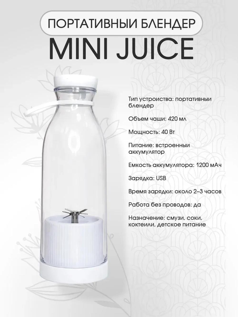 Портативный блендер MINI JUICE 420 мл, 6 лезвий, USB, 40 Вт, беспроводной, для смузи и коктейлей 3