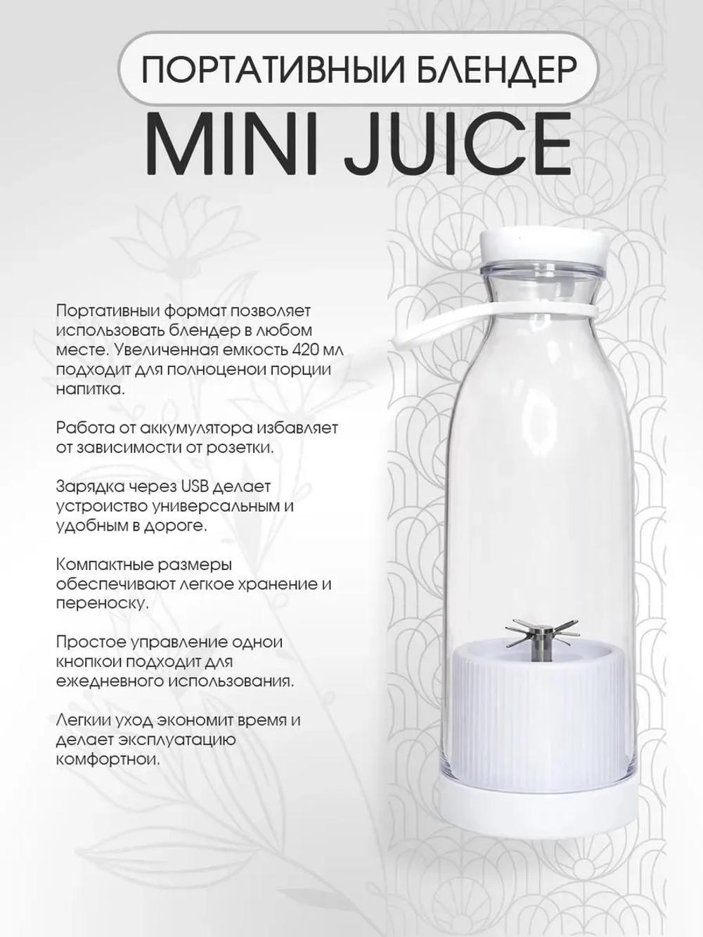 Портативный блендер MINI JUICE 420 мл, 6 лезвий, USB, 40 Вт, беспроводной, для смузи и коктейлей 4