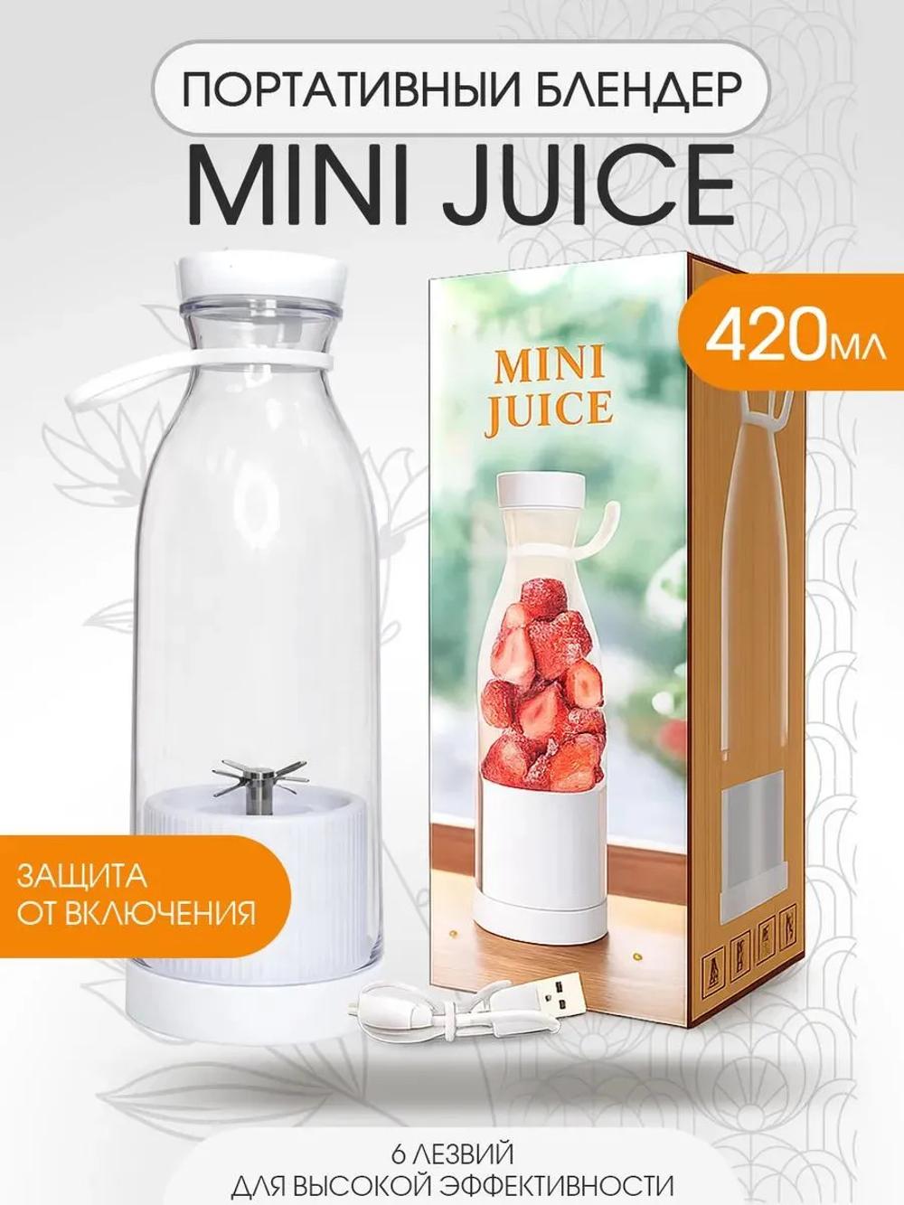 Портативный блендер MINI JUICE 420 мл, 6 лезвий, USB, 40 Вт, беспроводной, для смузи и коктейлей 5