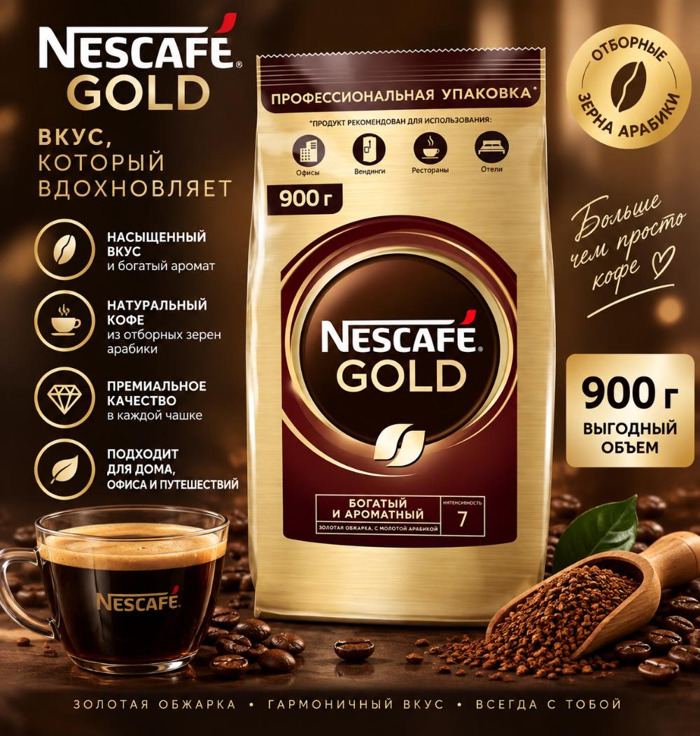☕ NESCAFÉ GOLD — растворимый кофе, 900 г 1