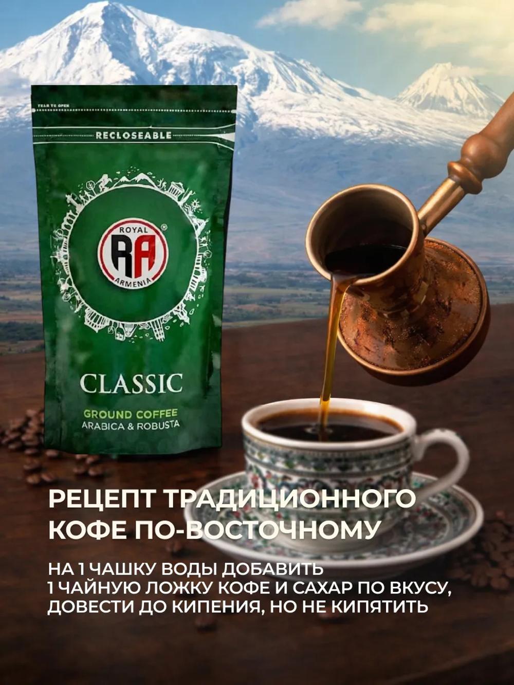 Royal Armenia Classic, maydalangan qahva, Arabica & Robusta 100gr 6
