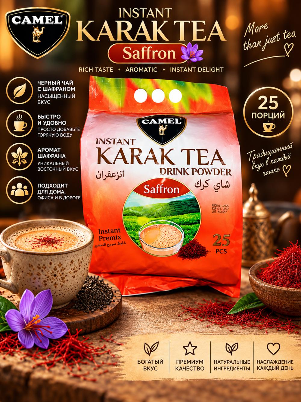 ☕ CAMEL Instant Karak Tea Saffron — растворимый карак-чай с шафраном, 25 порций 1