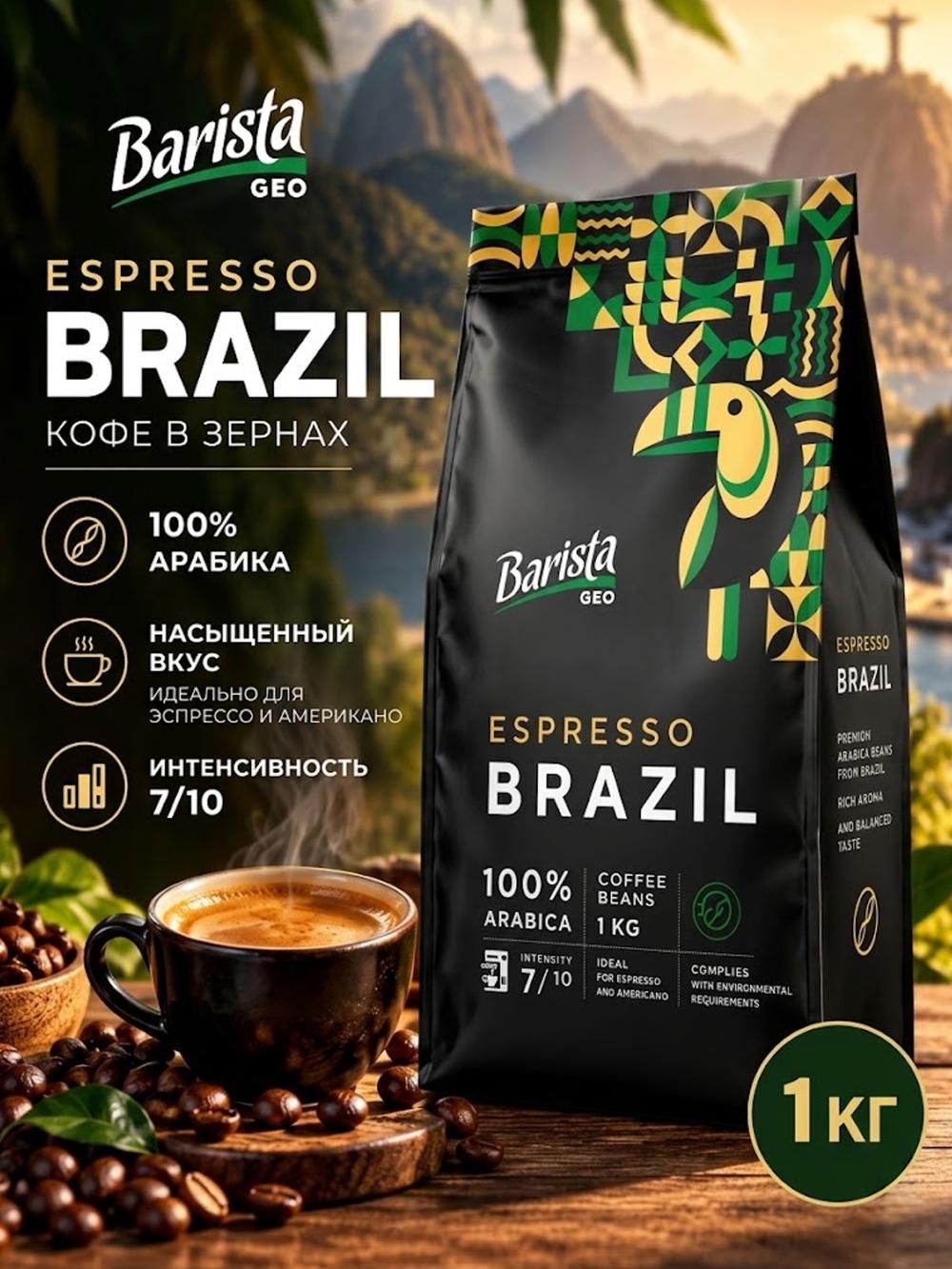 Кофе в зернах Barista GEO Espresso Brazil, 100% арабика, 1 кг 1