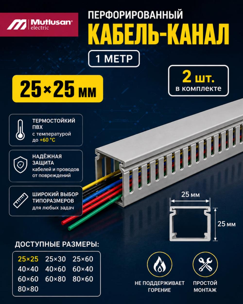 Mutlusan Perforatsiyalangan kabel kanali 25*25мм. Minimal buyurtma 2 donadan. 1