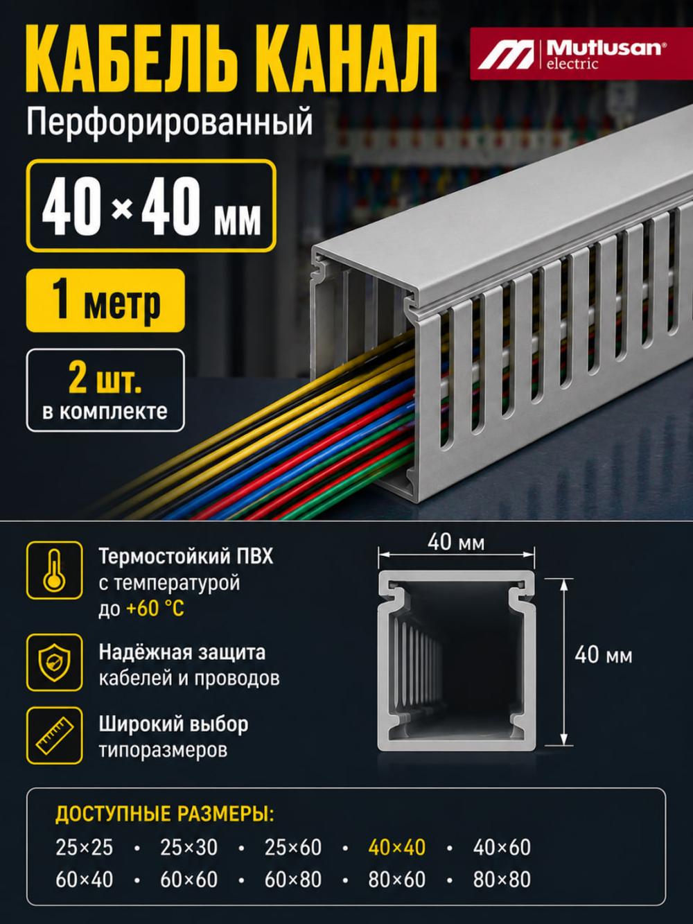 Mutlusan Perforatsiyalangan kabel kanali 40*40мм. Minimal buyurtma 2 donadan. 1