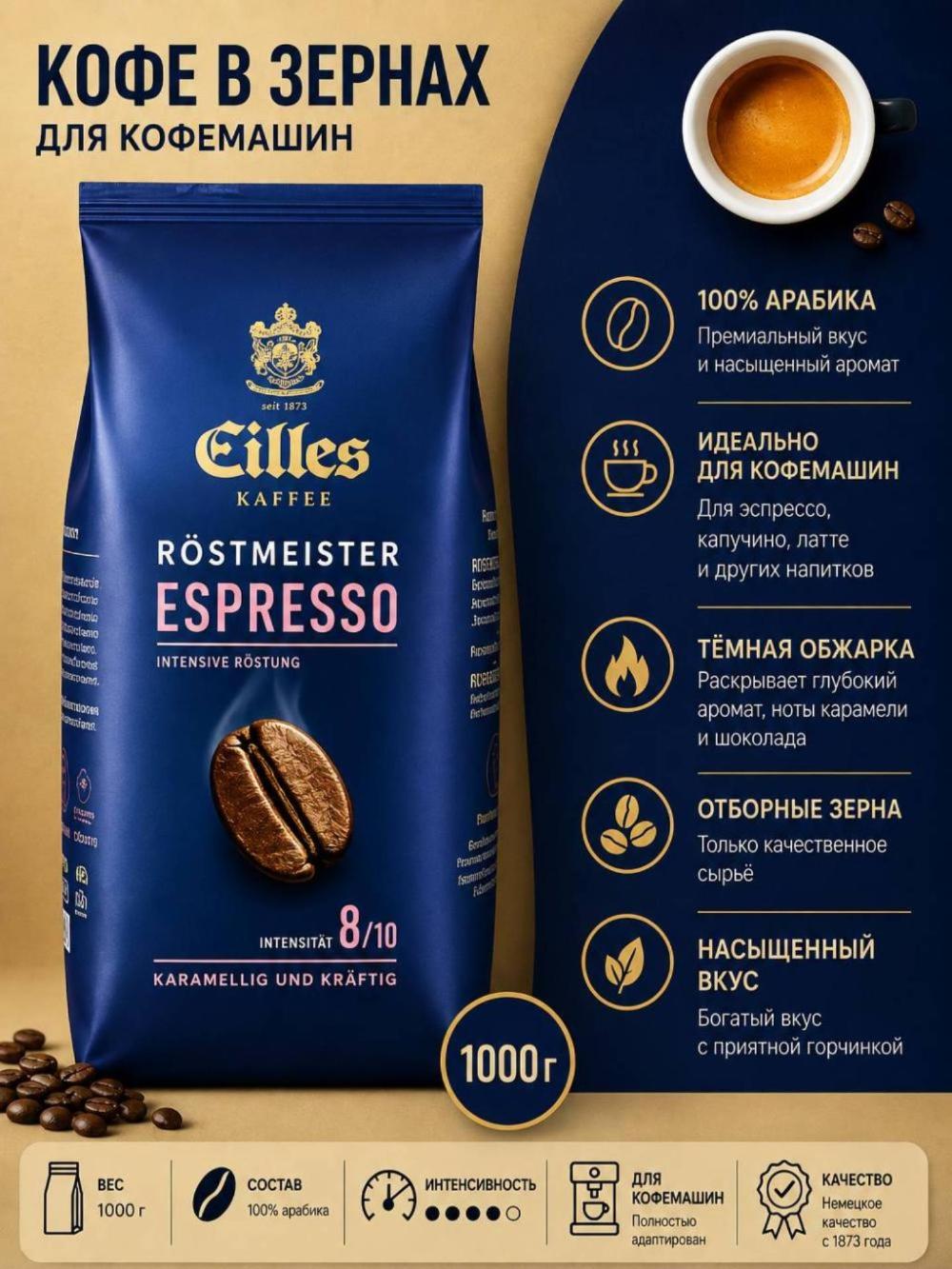 EILLES KAFFEE Röstmeister Espresso, кофе в зернах, 1000 г 1