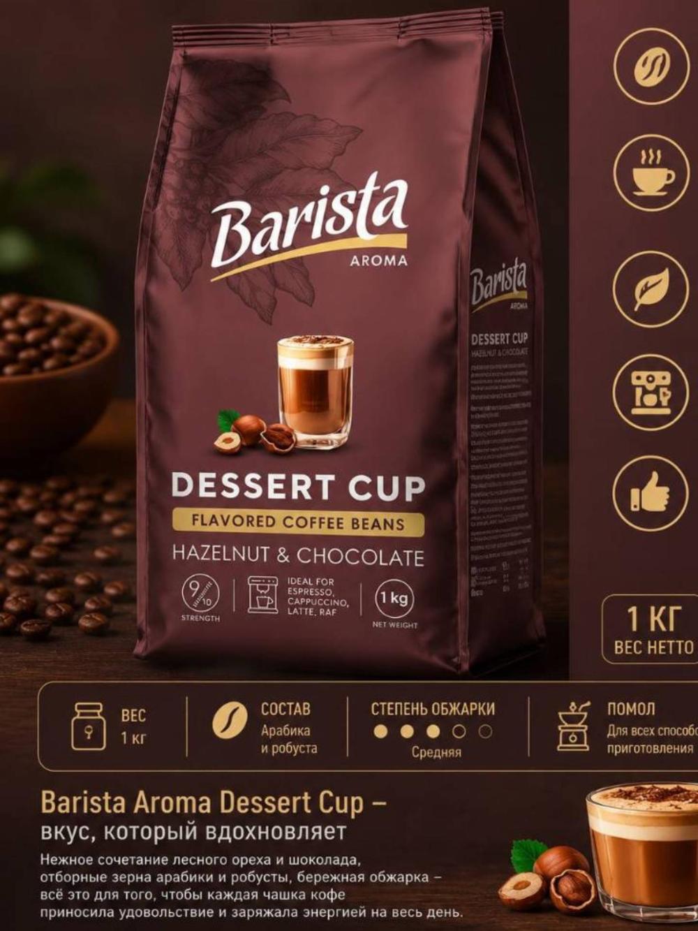 Кофе в зернах Barista Aroma Dessert Cup Фундук и шоколад, 1 кг 1
