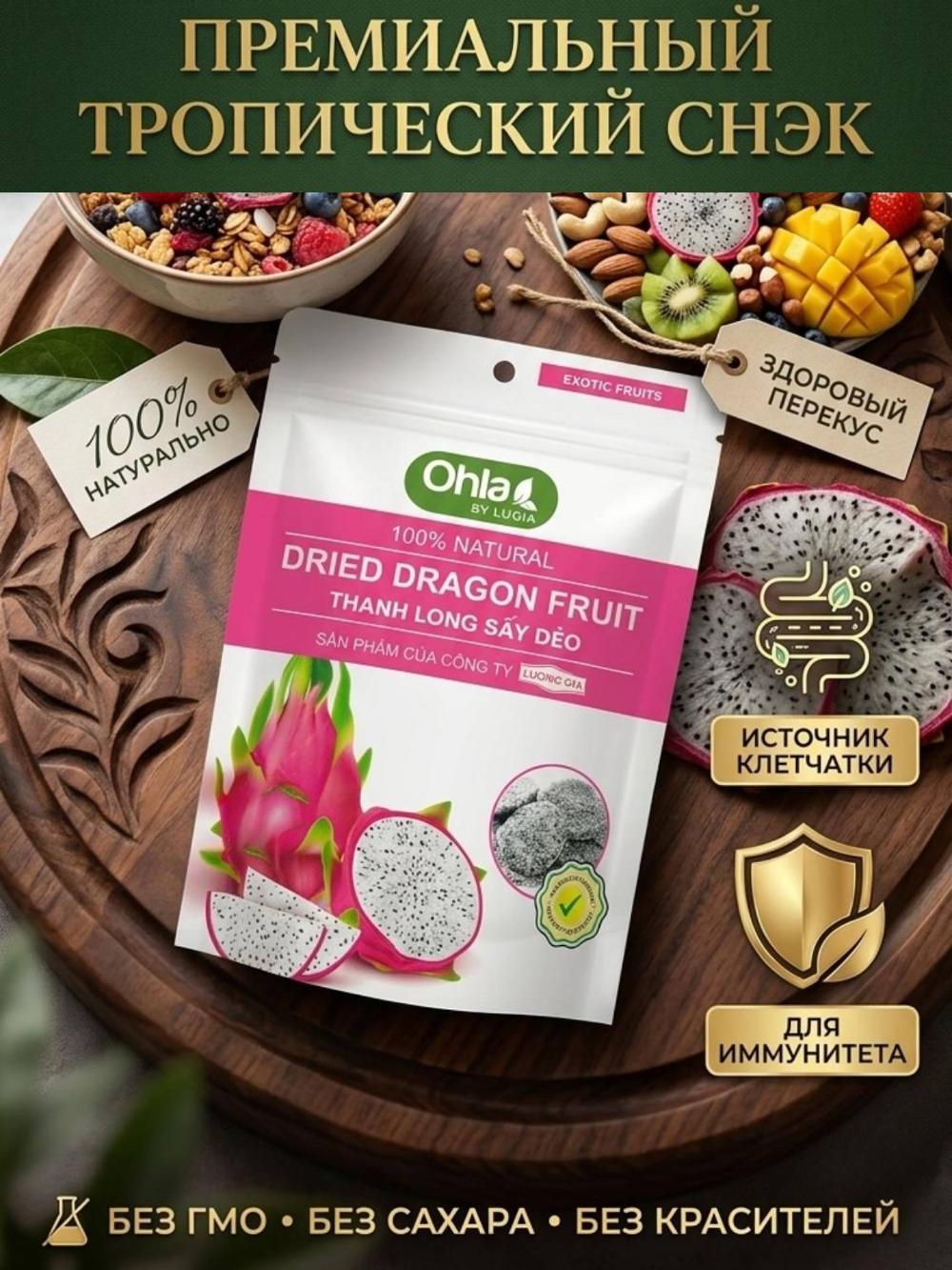 Сушеный питахайя (драгонфрут) Ohla Dried Dragon Fruit 500гр, 100% натуральный экзотический снэк (зип-пакет) 1